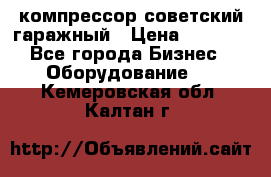 компрессор советский гаражный › Цена ­ 5 000 - Все города Бизнес » Оборудование   . Кемеровская обл.,Калтан г.